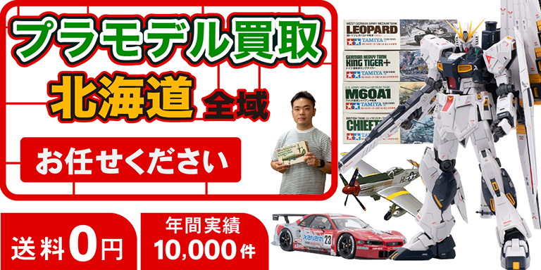 プラモデル買取 お任せください！ 北海道全域 無料出張買取