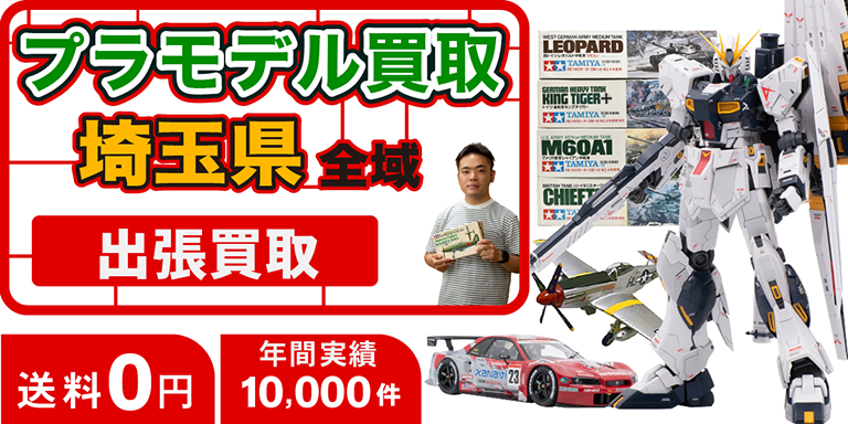 プラモデル買取 お任せください！ 埼玉県全域 無料出張買取