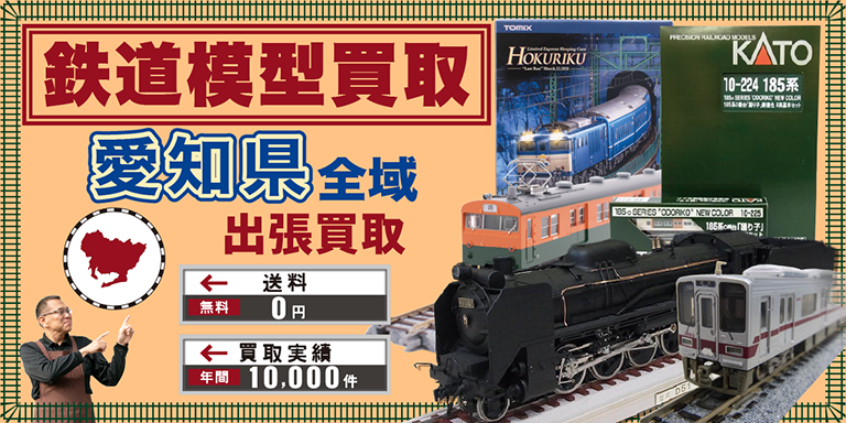 鉄道模型買取 お任せください！ 愛知県全域 無料出張買取