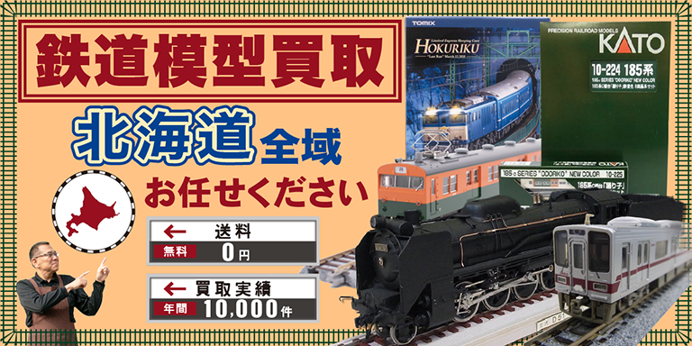 鉄道模型買取 お任せください！ 北海道全域 無料出張買取