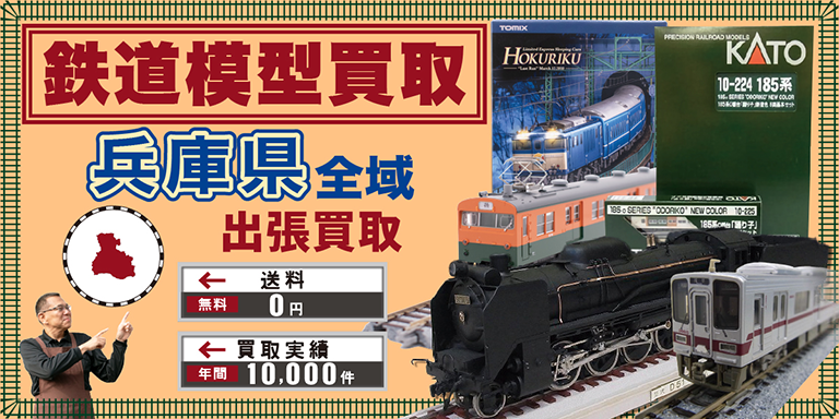 兵庫県で鉄道模型買取なら出張無料のカートイワークス