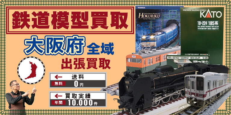 鉄道模型買取 お任せください！ 大阪府全域 無料出張買取