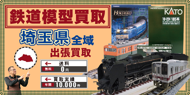 鉄道模型買取 お任せください！ 埼玉県全域 無料出張買取