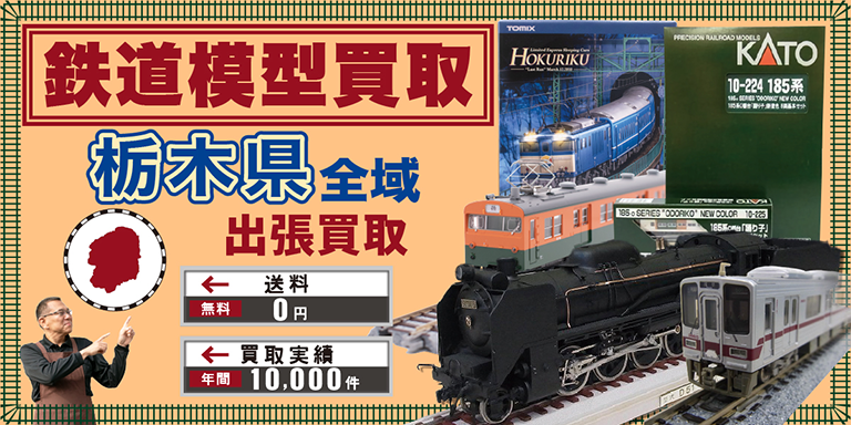 鉄道模型買取 お任せください！ 栃木県全域 無料出張買取