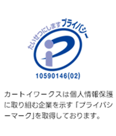 カートイワークスは個人情報保護に取り組む企業を示す「プライバシーマーク」を取得しております。お客様に安心してご利用して頂けるよう、個人情報の管理・運営を徹底してまいります。