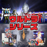 ウルトラシリーズ