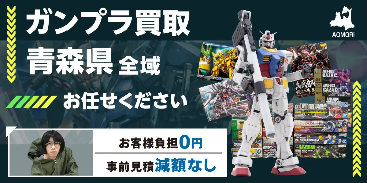 青森県でガンプラの買取・査定はお任せください