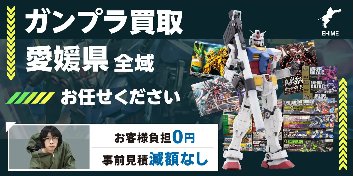 愛媛県でガンプラの買取・査定はお任せください