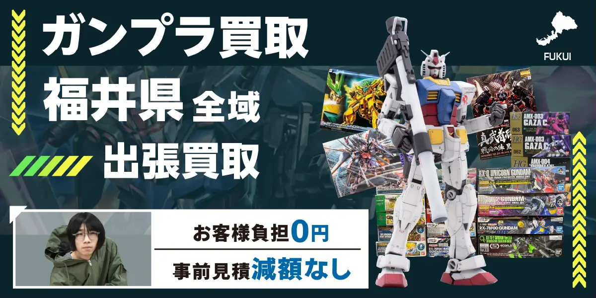 福井県でガンプラの買取・査定はお任せください