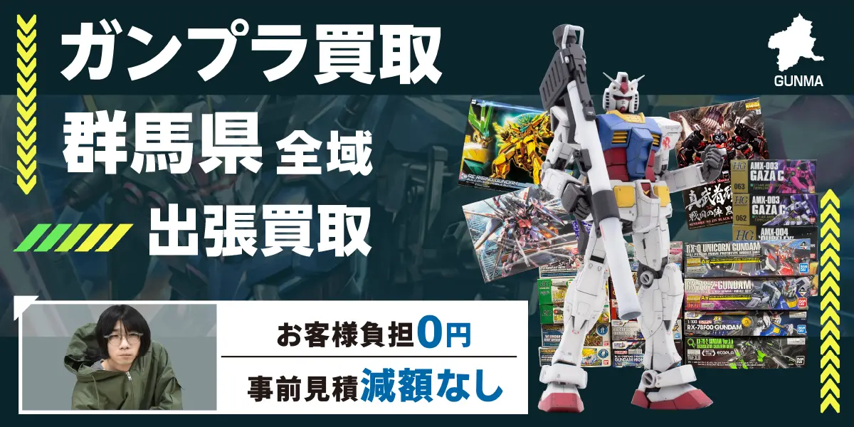 群馬県でガンプラの買取・査定はお任せください