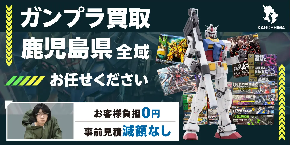 鹿児島県でガンプラの買取・査定はお任せください