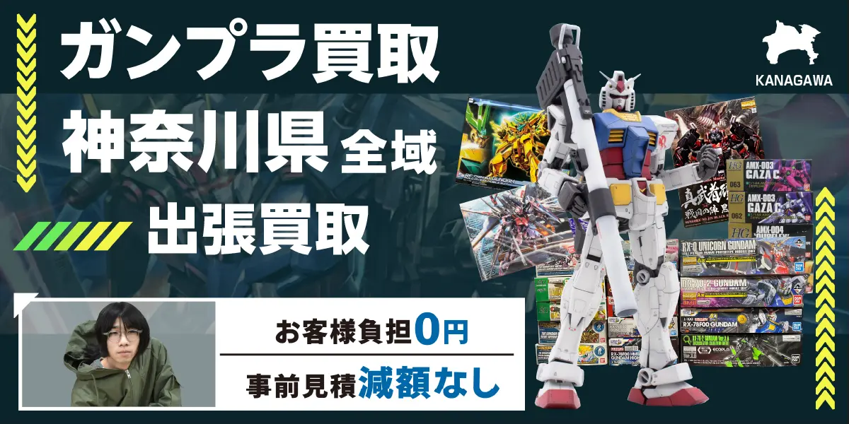 神奈川県でガンプラの買取・査定はお任せください