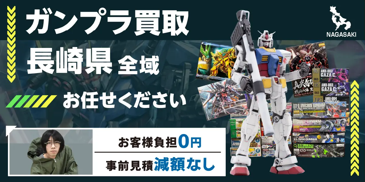 長崎県でガンプラの買取・査定はお任せください