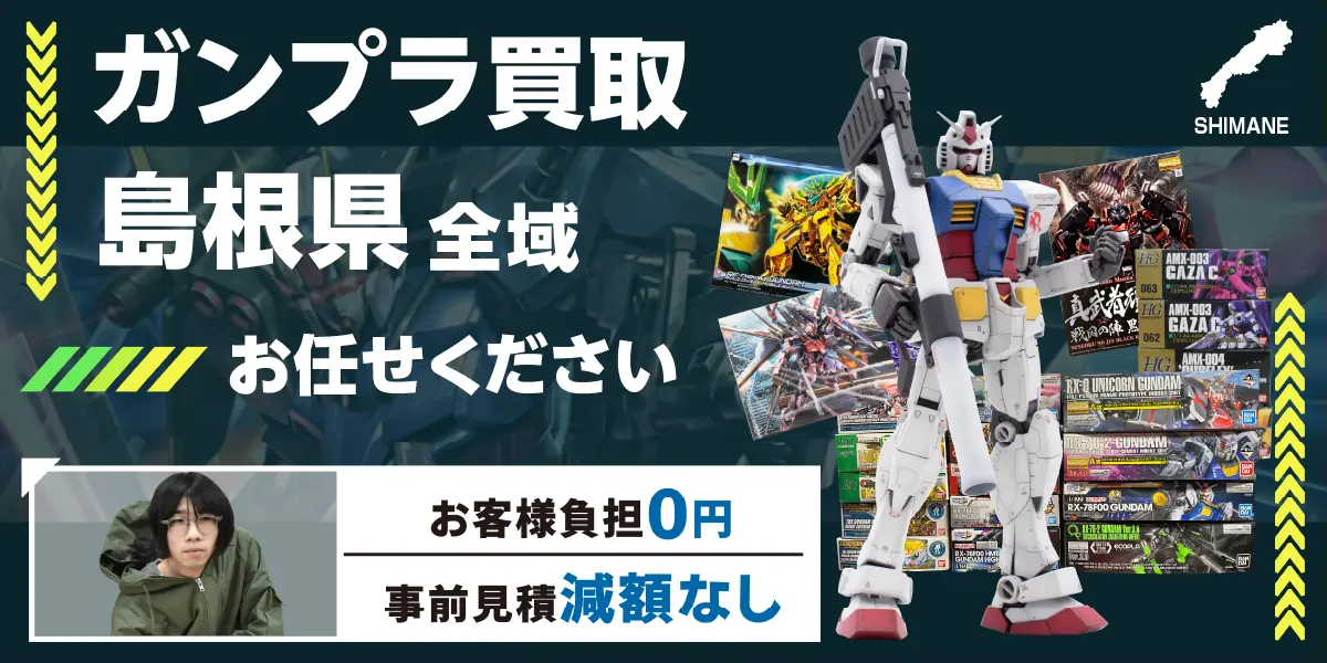 島根県でガンプラの買取・査定はお任せください