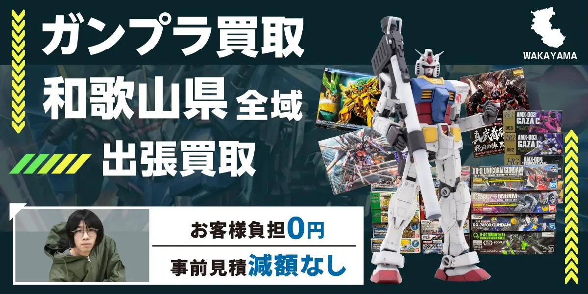 和歌山県でガンプラの買取・査定はお任せください