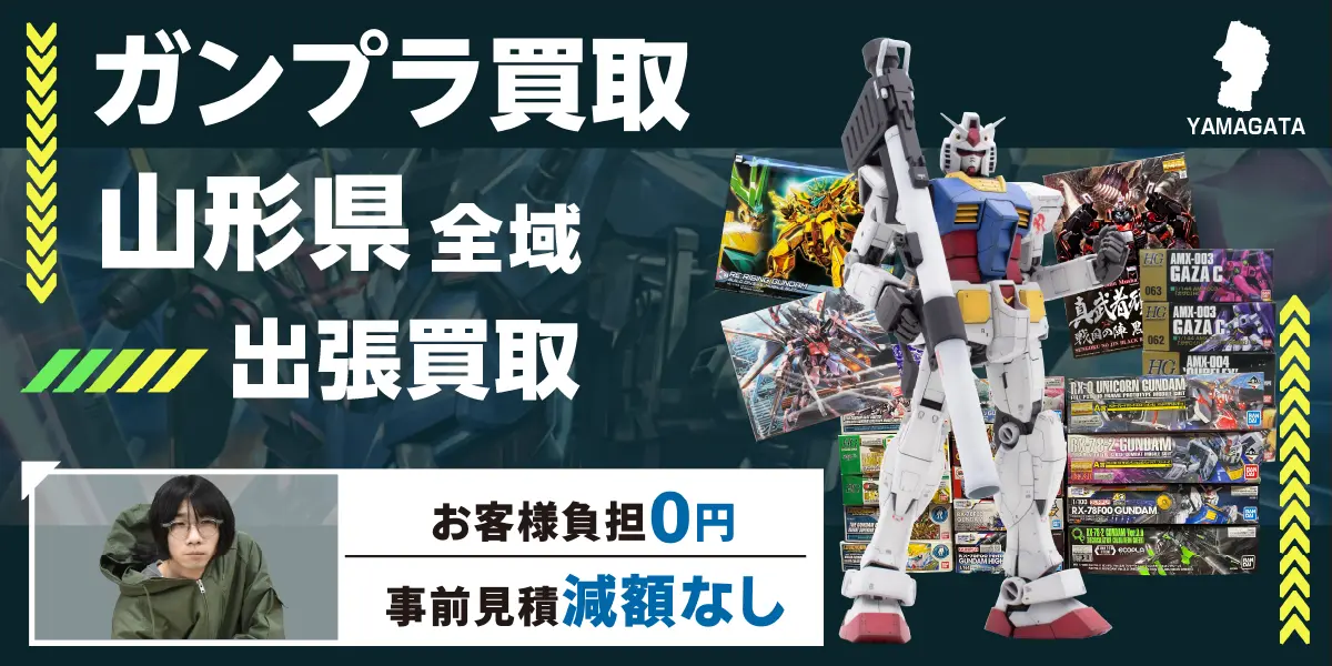 山形県でガンプラの買取・査定はお任せください