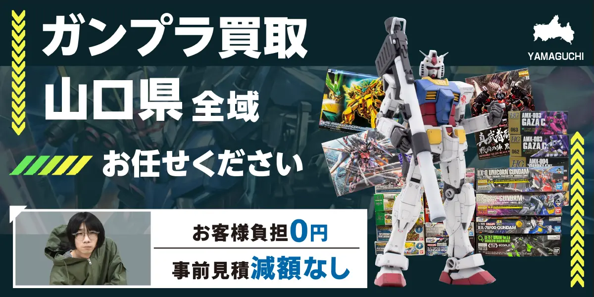 山口県でガンプラの買取・査定はお任せください