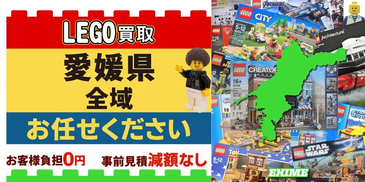 愛媛県でレゴの買取・査定はお任せください