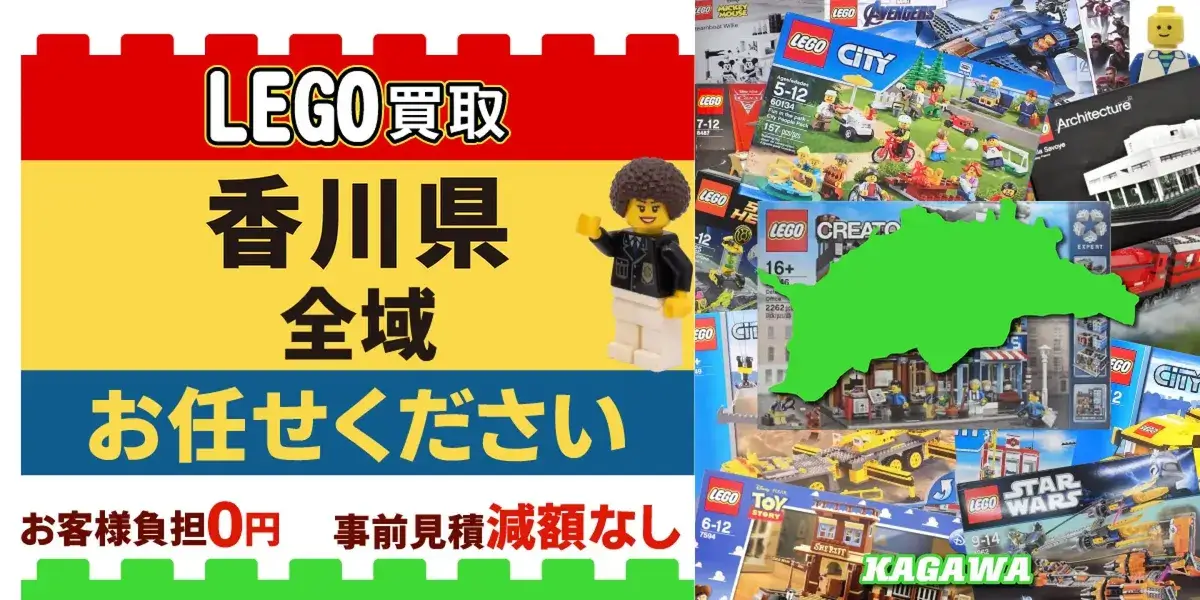 香川県でレゴの買取・査定はお任せください