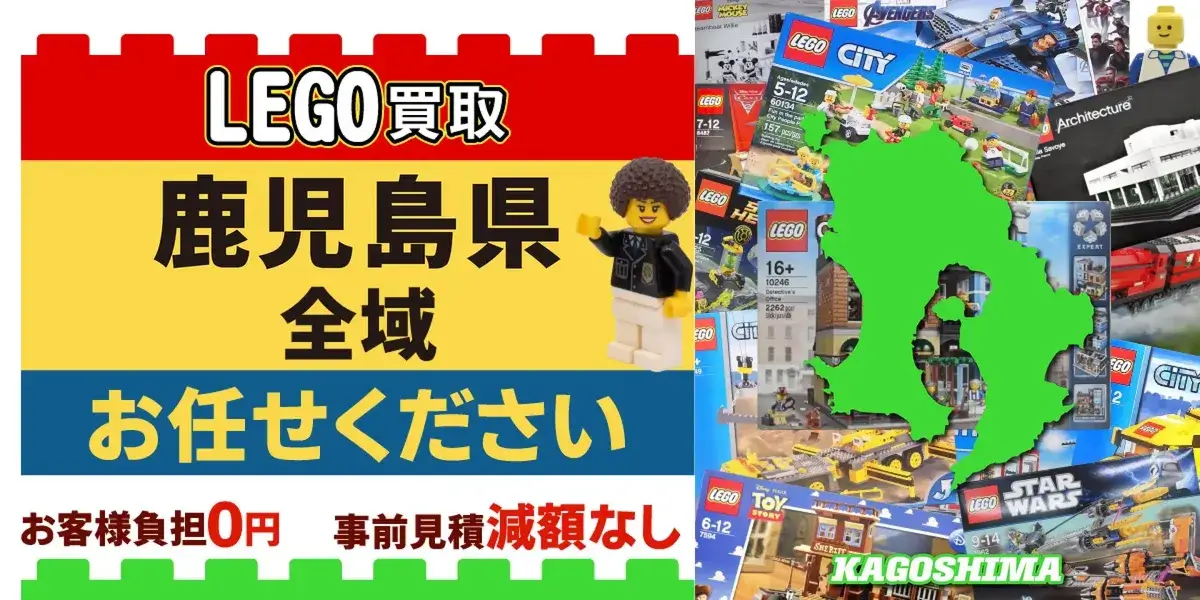 鹿児島県でレゴの買取・査定はお任せください