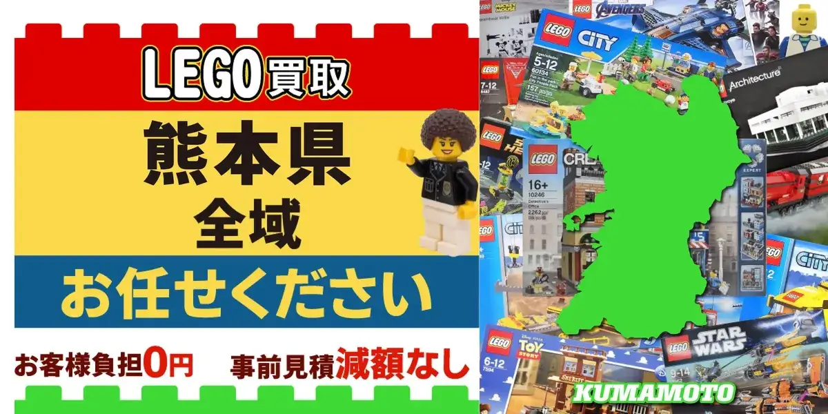 熊本県でレゴの買取・査定はお任せください