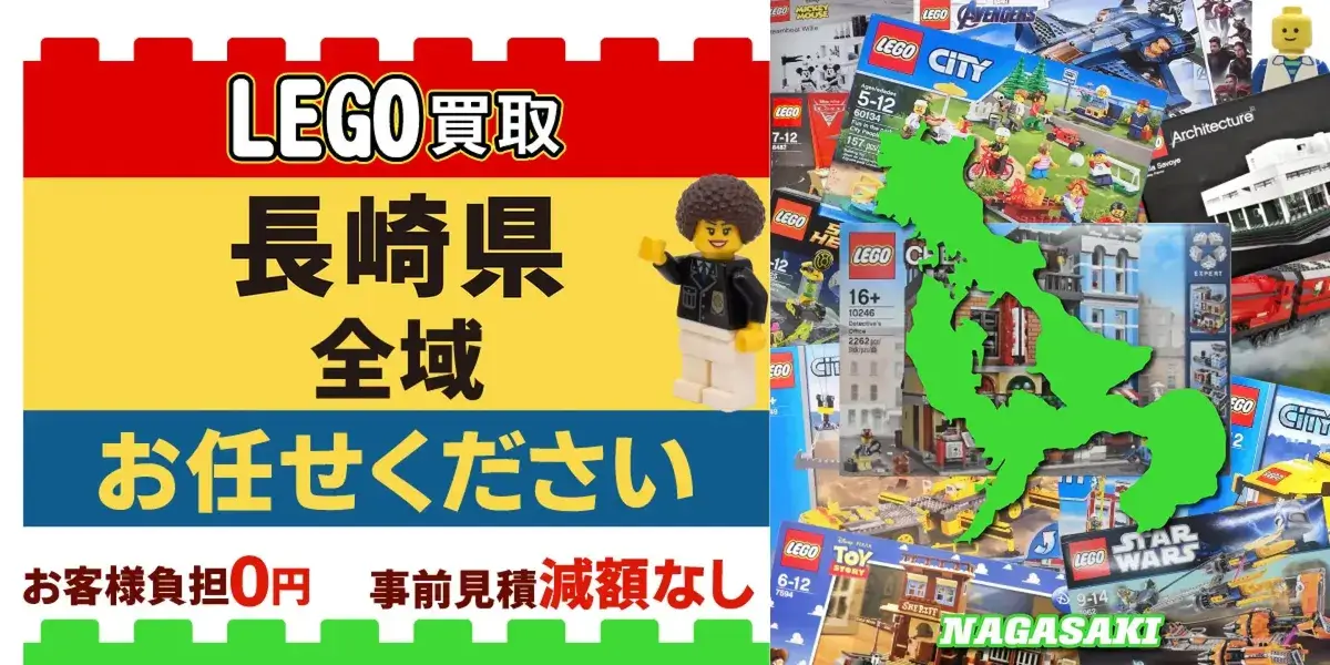 長崎県でレゴの買取・査定はお任せください