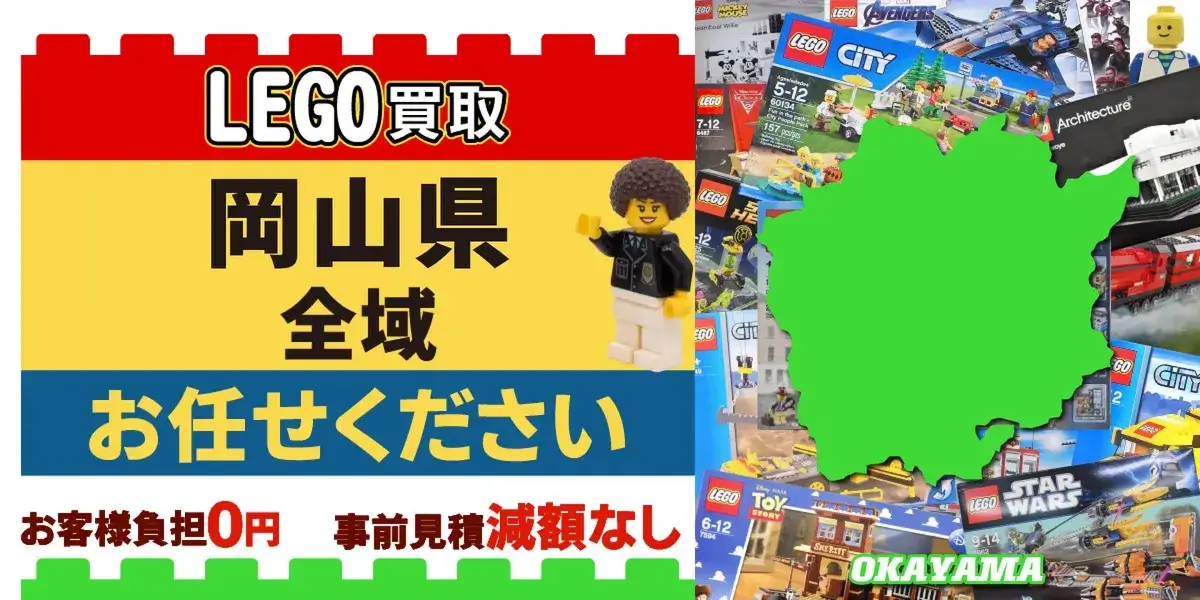 岡山県でレゴの買取・査定はお任せください