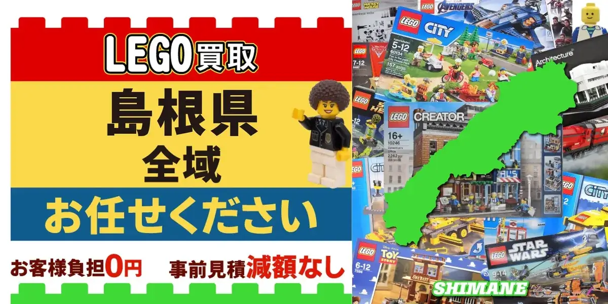 島根県でレゴの買取・査定はお任せください