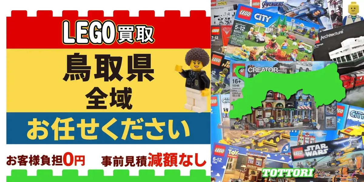 鳥取県でレゴの買取・査定はお任せください