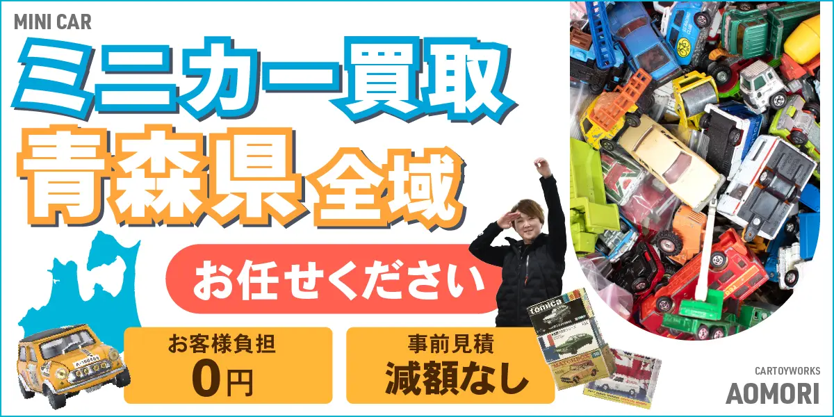 青森県でミニカーの買取・査定はお任せください