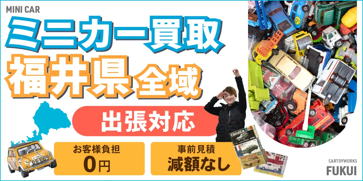 福井県でミニカーの買取・査定はお任せください