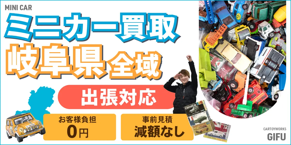 岐阜県でミニカーの買取・査定はお任せください