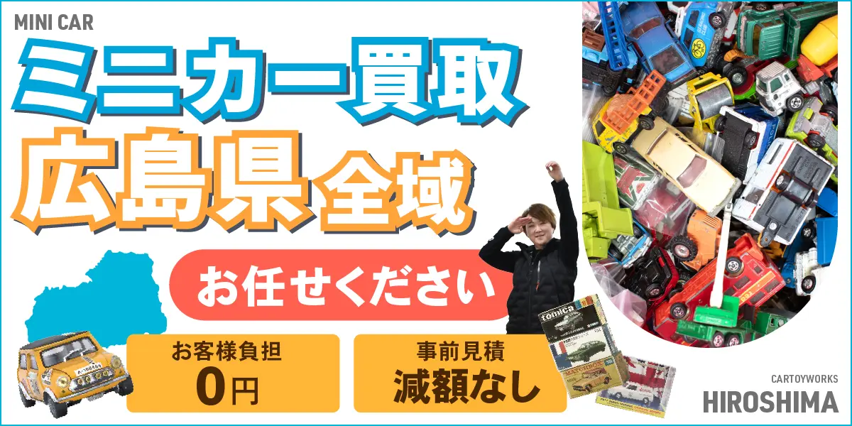 広島県でミニカーの買取・査定はお任せください