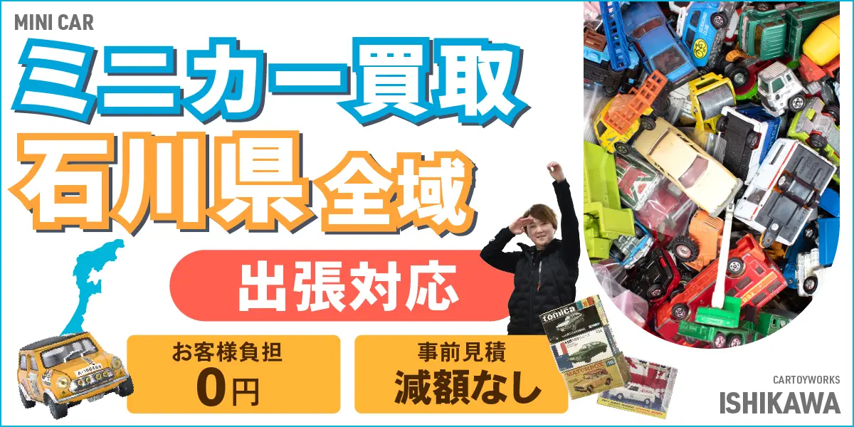 石川県でミニカーの買取・査定はお任せください