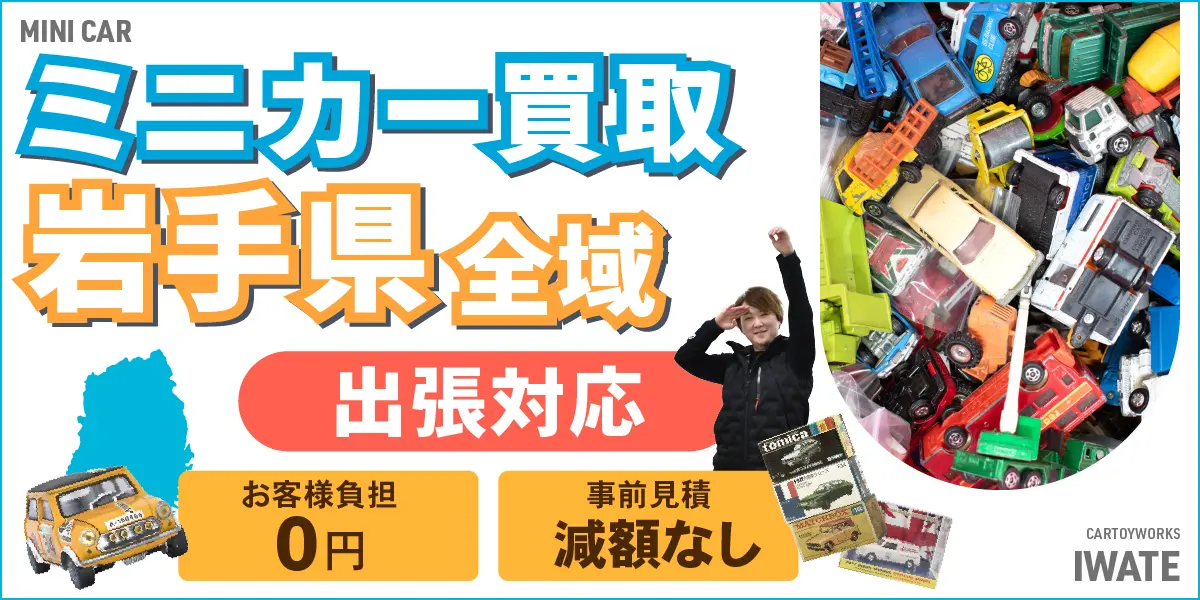 岩手県でミニカーの買取・査定はお任せください