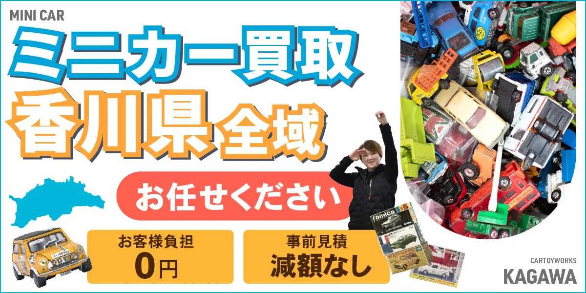 香川県でミニカーの買取・査定はお任せください