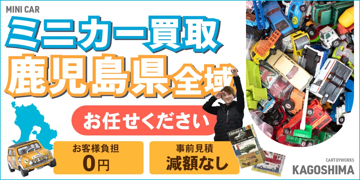 鹿児島県でミニカーの買取・査定はお任せください