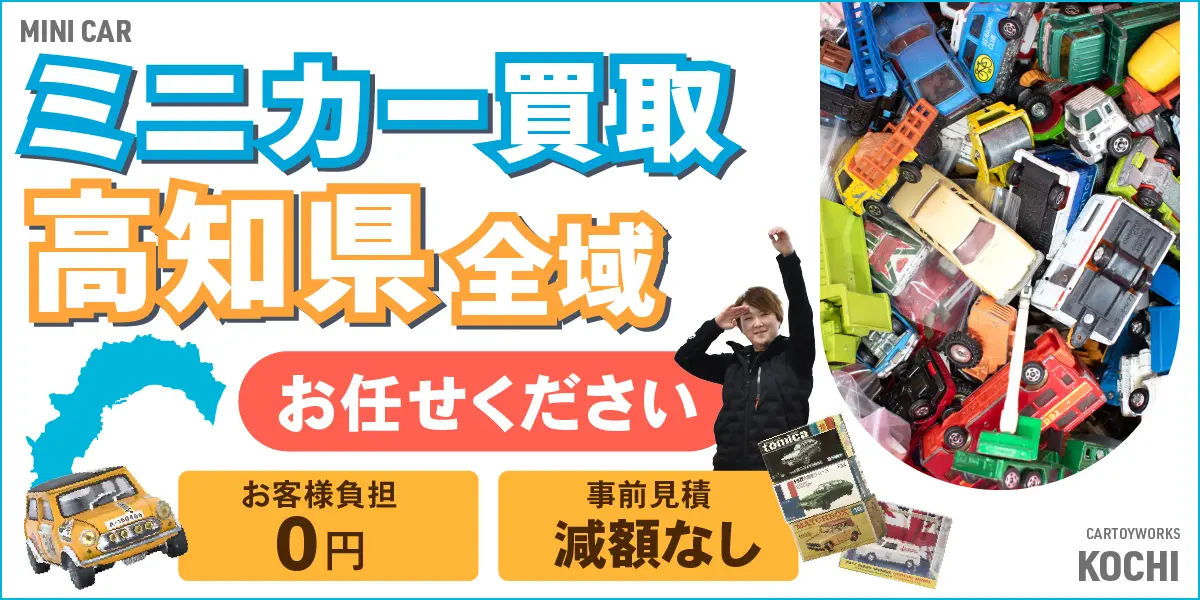 高知県でミニカーの買取・査定はお任せください