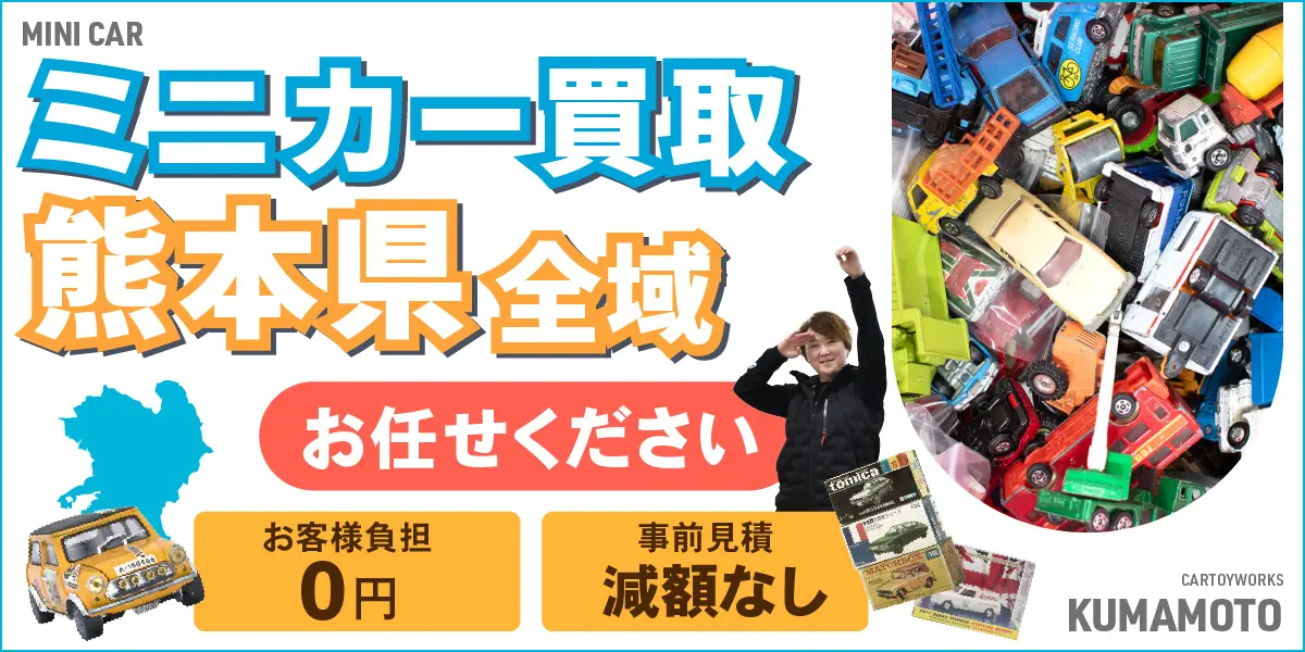 熊本県でミニカーの買取・査定はお任せください