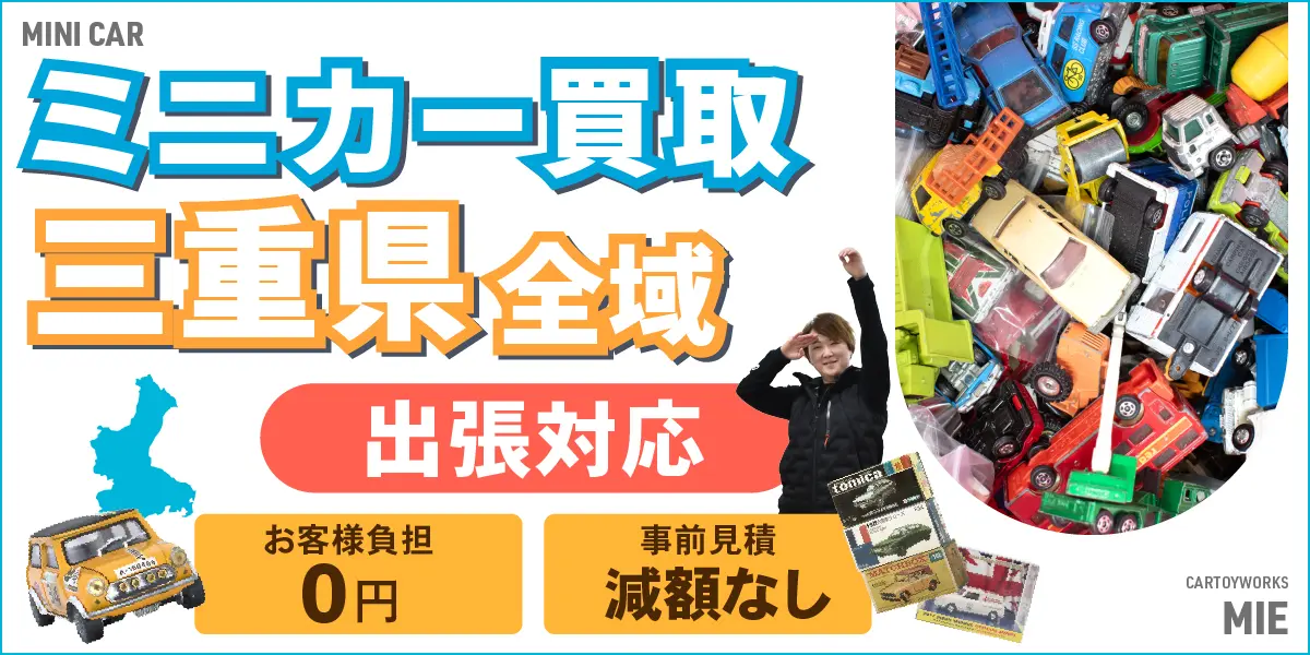 三重県でミニカーの買取・査定はお任せください