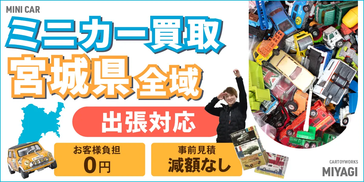 宮城県でミニカーの買取・査定はお任せください