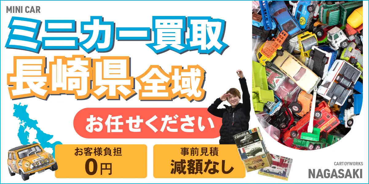 長崎県でミニカーの買取・査定はお任せください