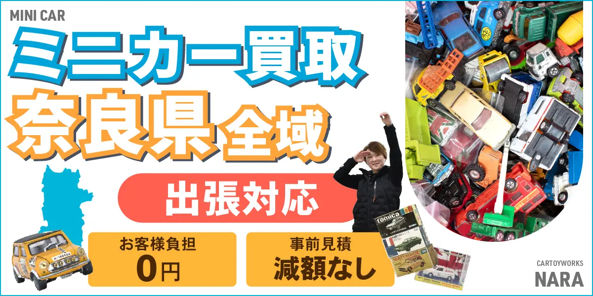 奈良県でミニカーの買取・査定はお任せください