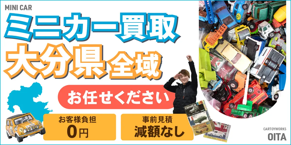 大分県でミニカーの買取・査定はお任せください