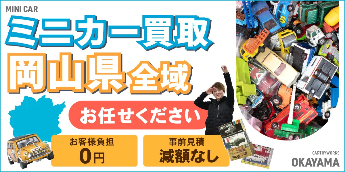 岡山県でミニカーの買取・査定はお任せください