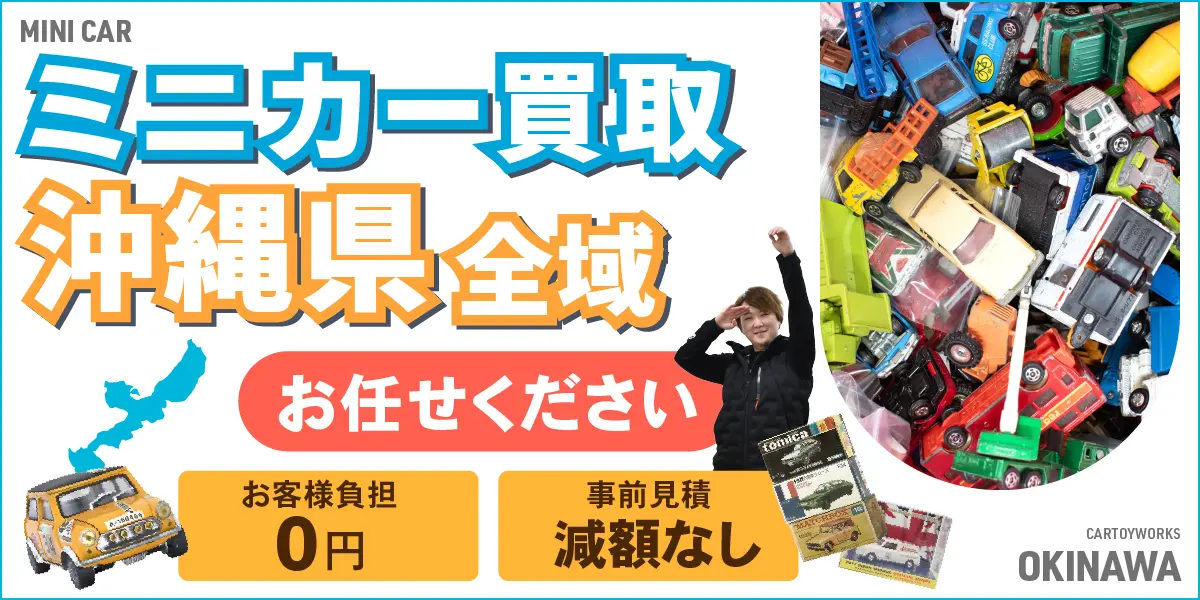 沖縄県でミニカーの買取・査定はお任せください