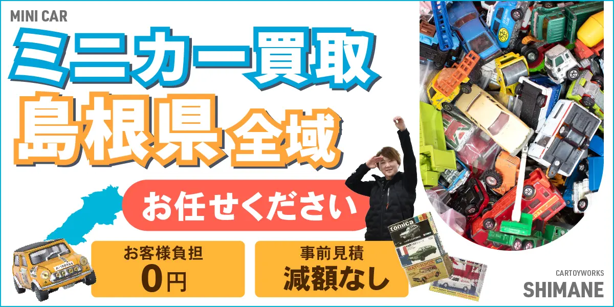 島根県でミニカーの買取・査定はお任せください