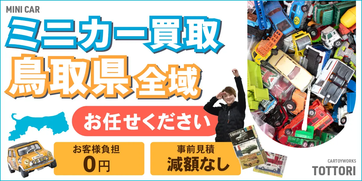 鳥取県でミニカーの買取・査定はお任せください