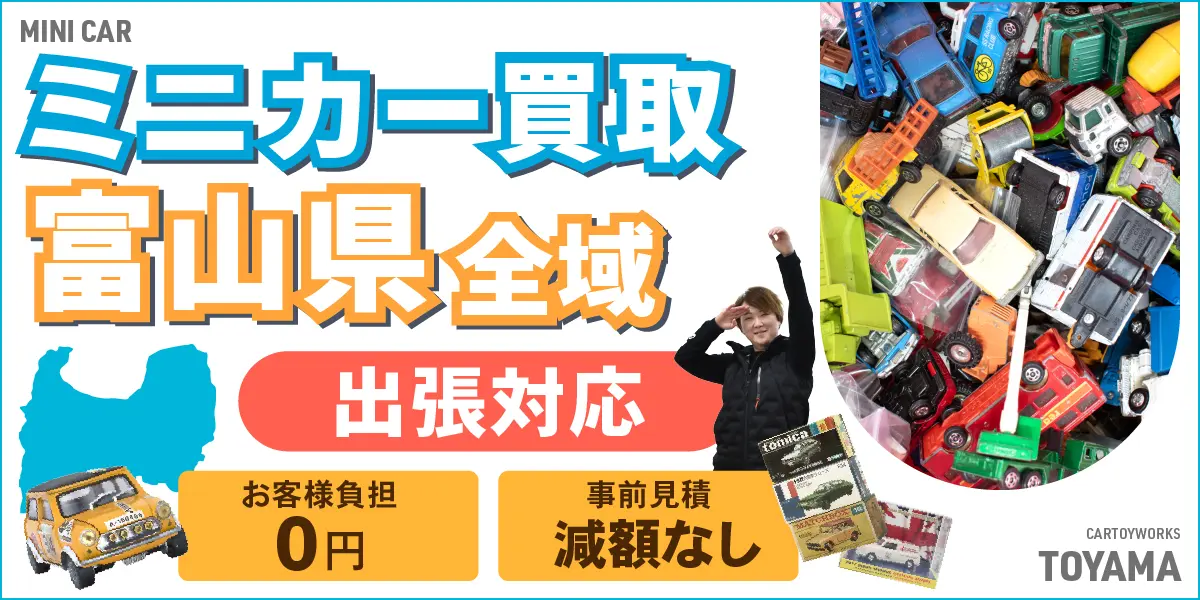 富山県でミニカーの買取・査定はお任せください