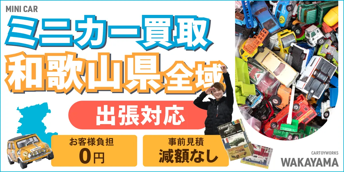 和歌山県でミニカーの買取・査定はお任せください